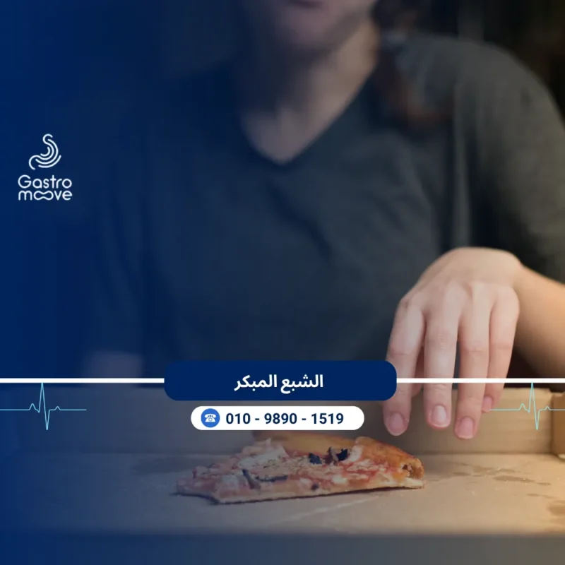 الشبع المبكر