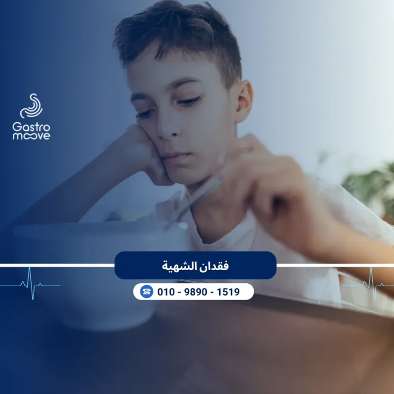 فقدان الشهية