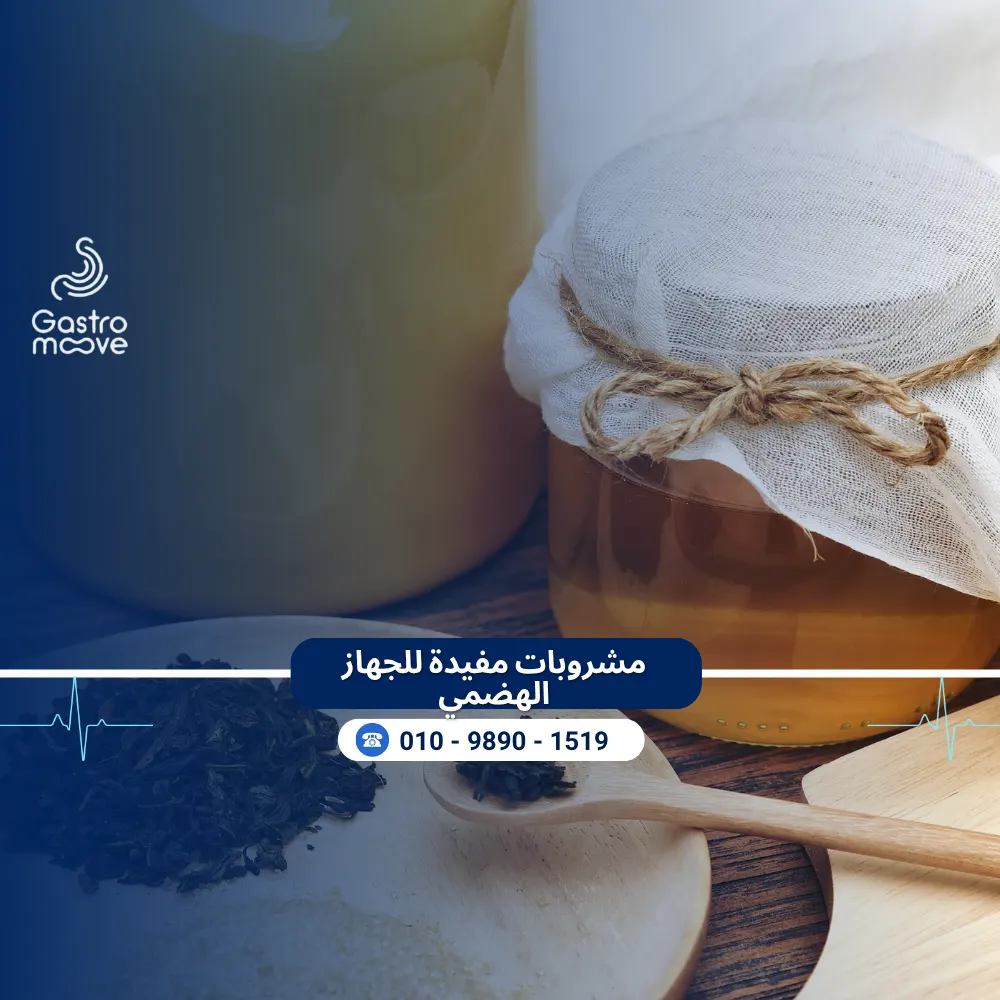 مشروبات مفيدة للجهاز الهضمي